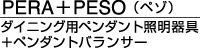 中村好文「PERA＋PESO　ダイニング用ペンダント照明器具＋ペンダントバランサー」