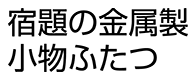 中村好文「宿題の金属製　小物ふたつ」