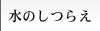 水のしつらえ