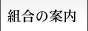 組合の案内