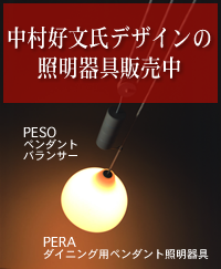 中村好文氏デザインの照明器具販売中／PESO ペンダント バランサー／PERA ダイニング用ペンダント照明器具