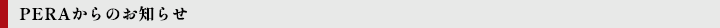 PERAからのお知らせ