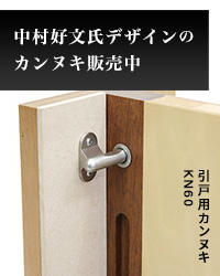 中村好文氏デザインのカンヌキ販売中 引戸用カンヌキ KN60