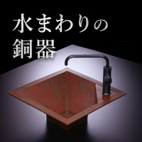 水まわりの銅器