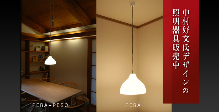 株式会社PERA 中村好文氏デザインの照明器具販売中 PERA PESO